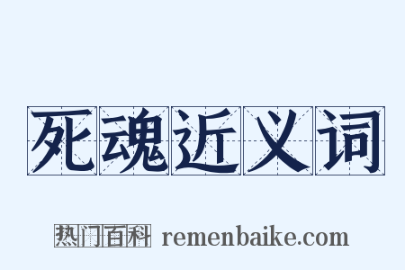 死魂近义词是什么意思的图片